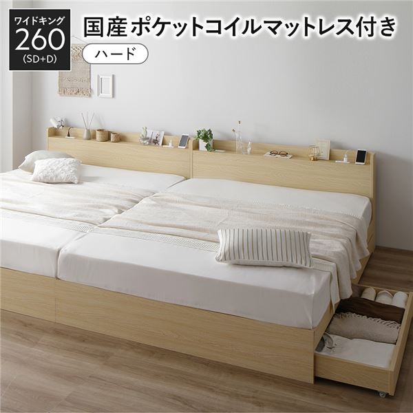 キングサイズベッド ナチュラル ベッド ワイド キングベッド 260 SD＋D 国産 日本製 国産ポケットコイルマットレス付 ハード ナチュラル 2台セット 収納付き 宮付き キングサイズベッド ナチュラル ベッド ワイド キングベッド 260 SD＋D 国産 日本製 国産ポケットコイルマ