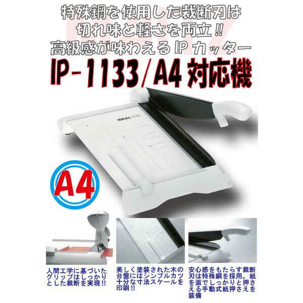 【送料無料】スタイリッシュペーパーカッター IP-1133 / A4対応裁断機 (カテゴリ…...:yumenokoya:15670816