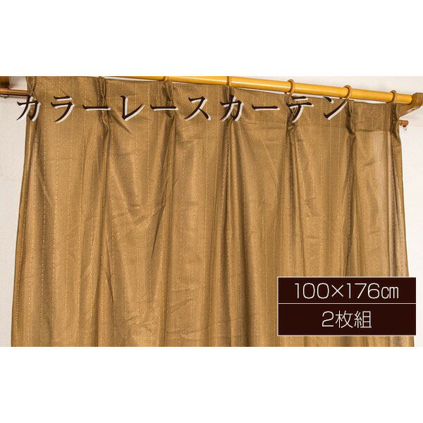 カラー レースカーテン/ミラーレース 【100cm×176cm ブラウン】 2枚組 洗える アジャスターフック付き 『セルバ2』