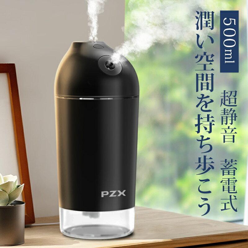 【充電式＆ダブルノズル】 加湿器 超音波 卓上 オフィス 静音 小型 大容量 500ml ミニ加湿器 除菌 大容量 持ち運び便利 空焚き防止 超音波式 おしゃれ usb ナチュラル 車載 車用 加湿器 新生活