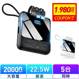 【COUPONで1980円・2点購入で1780円】 モバイルバッテリー 小型 20000mAh バッテリー 大容量 軽量 22.5W 急速充電 5台同時充電 充電器 ケーブル内蔵 携帯充電器 SCP 22.5W/PD 20W/QC 3.0最速 機内持込 防災グッズ ハンデイ扇風機 首かけ扇風機