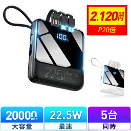 5連冠【P20倍→実質2120円】 モバイルバッテリー 小型 20000mAh 国内累計販売130,000個＋ バッテリー 大容量 軽量 22.5W 急速充電 5台同時充電 充電器 ケーブル内蔵 携帯充電器 SCP 22.5W/PD 20W/QC 3.0最速 機内持込 防災グッズ ハンデイ<strong>扇風機</strong> 首かけ<strong>扇風機</strong>