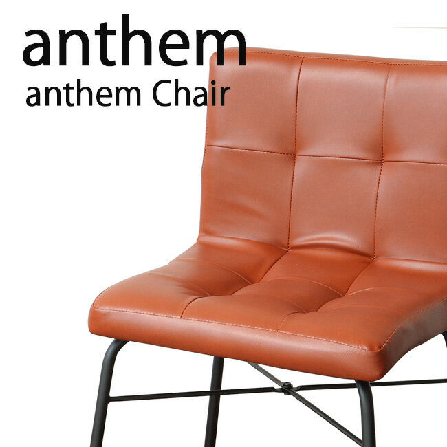 【送料無料】 anthem アンセム チェアー　(anthem Chair)コンパクトでシ…...:yumeoffice:10043510
