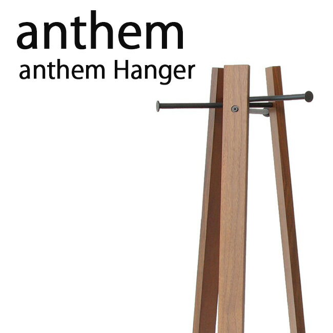 anthem アンセム ハンガー　(anthem Hanger)　ポールハンガー　毎日使う…...:yumeoffice:10043511