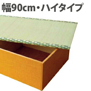 【ブラウン欠品/9月上旬入荷予定】【送料無料激安・畳収納・たたみユニット】畳収納ユニット　ハイタイプ 90×60cm【SBZcou1208】【05P123Aug12】【P0801】日本製　畳と収納が一緒になった畳収納和風 畳 たたみ 収納 ボックス 収納たたみベンチ　たたみユニット