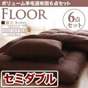 【激安・送料無料】ボリューム羊毛混布団6点セット【FLOOR】フロア(セミダブル)【setsuden_bedding】【RCPmara1207】【FS_708-5】