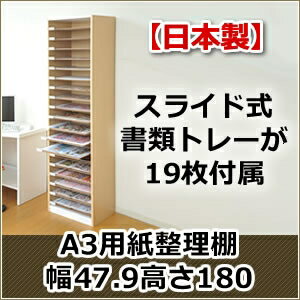 【送料無料】【日本製】A3用紙整理棚幅47.9高さ180...:yumeoffice:10041547