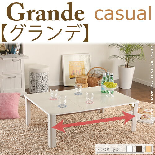 折れ脚伸長式テーブル カジュアルタイプGrande casual〔グランデ カジュアル〕【SBZcou1208】【05P123Aug12】【P0801】