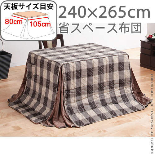 ハイタイプこたつ用掛布団 Accord〔アコード〕265x240cm105x80cmハイタイプこたつ用【RCPmara1207】【FS_708-5】