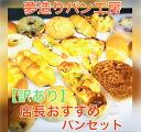 【訳あり】店長おすすめパンセット※日付指定不可...