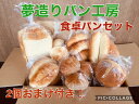 【送料無料】人気の食パン、食卓パンセット +2個おまけ付き週...