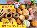 送料無料!!【訳あり】おまかせパンセット 冷凍保存可230...