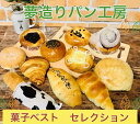 送料無料!菓子ベストセレクション ※日付指定不可...