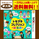 【中古】【3DS】トモダチコレクション 新生活【A-345】...