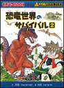 【高ポイント還元】恐竜世界のサバイバル2 【ネコポス(追跡あ...
