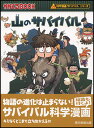 【高ポイント還元】山のサバイバル 【ネコポス(追跡あり)送料...