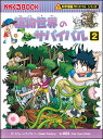 【高ポイント還元】植物世界のサバイバル2 【ネコポス(追跡あ...