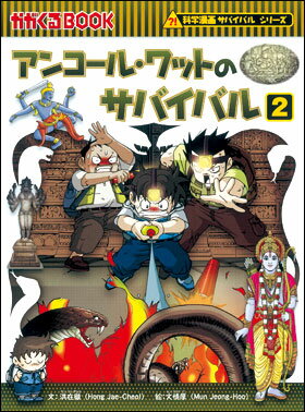 【エントリー+5倍】【高ポイント還元】アンコール・ワットのサバイバル2【ゆうパケット（追跡あり）送料無料】