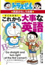 【高ポイント還元】ドラえもんの英語おもしろ攻略 すぐわかる!...