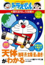 【高ポイント還元】ドラえもんの理科おもしろ攻略 天体(地球・...