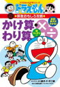 【高ポイント還元】ドラえもんの算数おもしろ攻略 かけ算・わり...