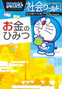 【高ポイント還元】ドラえもん社会ワールド お金のひみつ【ゆ...