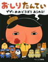 【高ポイント還元】おしりたんていププッおおどろぼうあらわる!...