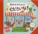 【高ポイント還元】おみせやさんでくださいな! 【ネコポス(追...