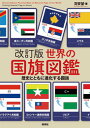 改訂版世界の国旗図鑑