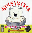 【高ポイント還元】おいしそうなしろくま【ゆうパケット(追跡あ...