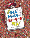 【高ポイント還元】NEWタイムトラベラー ウォーリーを おえ...