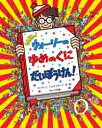 【高ポイント還元】NEWウォーリーのゆめのくにだいぼうけん!...