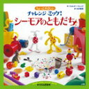 【高ポイント還元】ちょっとやさしいチャレンジミッケ! シーモ...