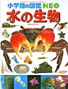 【高ポイント還元】小学館の図鑑NEO 水の生物 【宅配便(追...