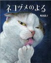 【エントリー+5倍】【高ポイント還元】ネコヅメのよる【ゆうパ...