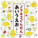 【高ポイント還元】ノラネコぐんだん あいうえお 【ネコポス(...