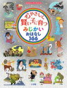 【高ポイント還元】心やさしく賢い子に育つ みじかいおはなし3...