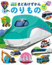 【高ポイント還元】まどあけずかん のりもの (小学館の図鑑N...