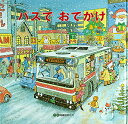 【高ポイント還元】バスでおでかけ/間瀬なおかた【ゆうパケット...