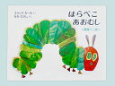 【高ポイント還元】ミニ版 はらぺこあおむし/エリック・カール...