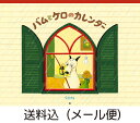 バムとケロのカレンダー2015/島田ゆか(バムケロ