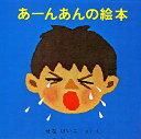 【エントリー+5倍】【高ポイント還元】あーんあんの絵本/絵本...