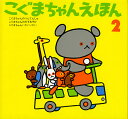【高ポイント還元】こぐまちゃんえほん 第2集(3冊 セット)...