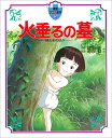 【高ポイント還元】徳間アニメ絵本5 火垂るの墓 /野坂昭如・...