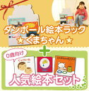 【高ポイント還元】◆ダンボール絵本ラック+0歳向け人気絵本3...