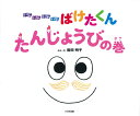 【高ポイント還元】ばけばけばけばけ ばけたくん たんじょうび...