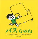 【高ポイント還元】バスなのね 【ネコポス(追跡あり)送料無料...