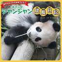 【高ポイント還元】子パンダ シャンシャン成長日記【ゆうパケッ...