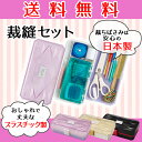 裁縫セットWish【送料無料】/小学校 ...