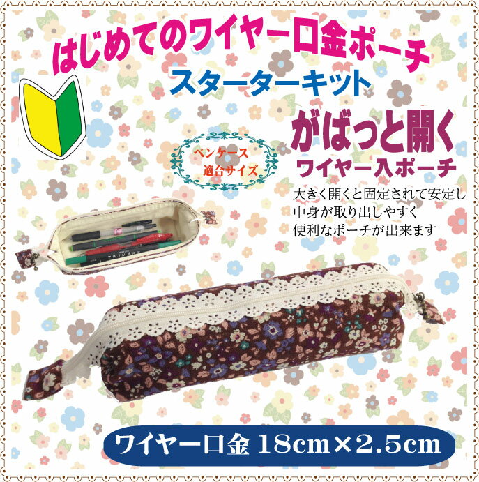 【即納】1000円ポッキリ！送料込はじめてのワイヤー口金ポーチキット　口金18×2.5cm
